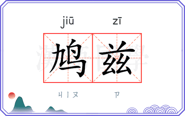 鸠兹