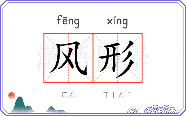 风形