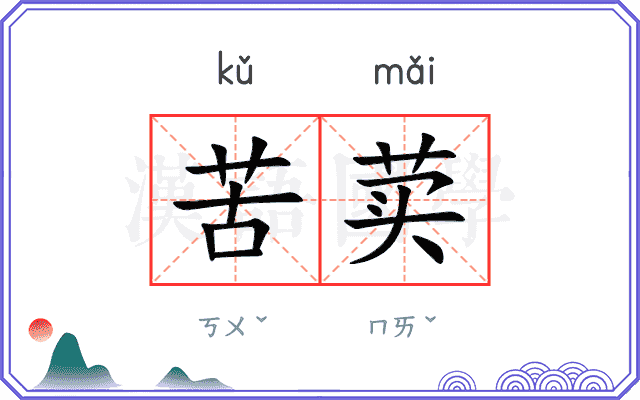 苦荬