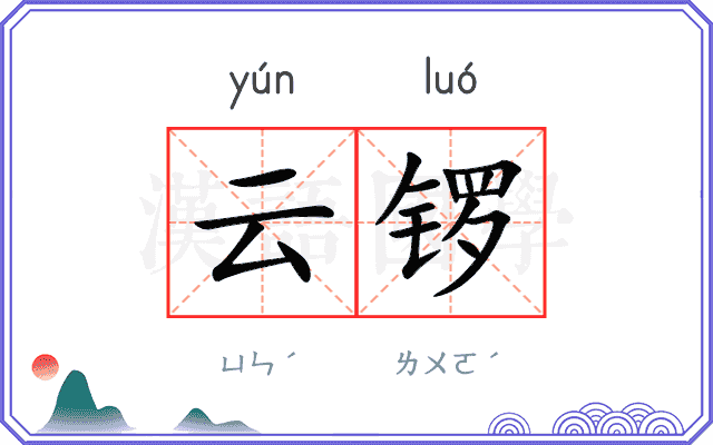 云锣
