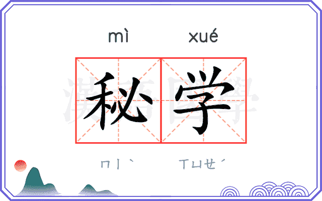 秘学
