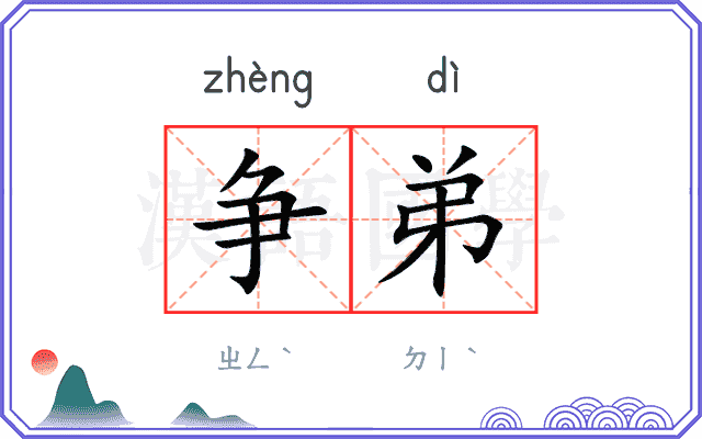 争弟