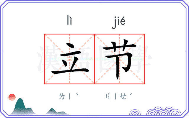 立节
