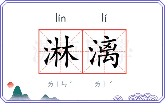 淋漓