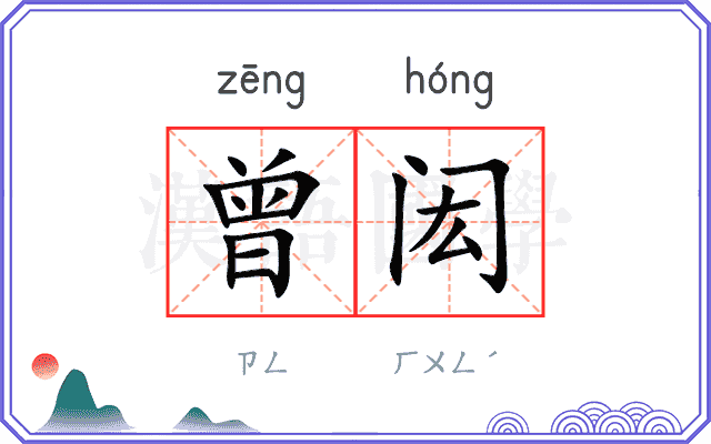 曾闳