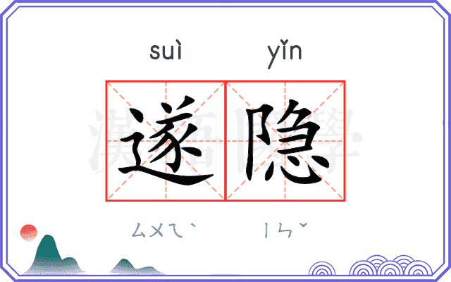 遂隐