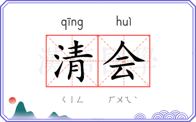 清会