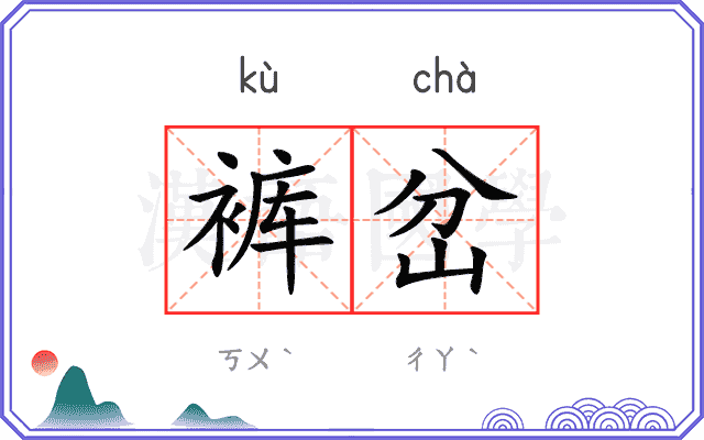 裤岔