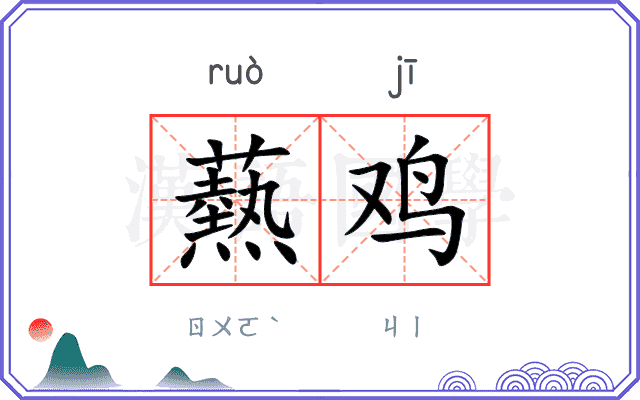 爇鸡