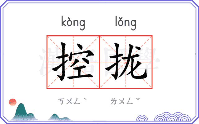 控拢