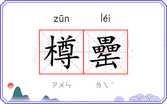 樽罍