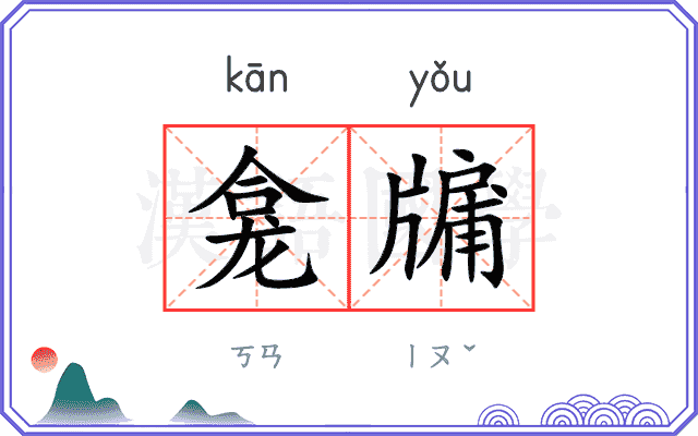 龛牖