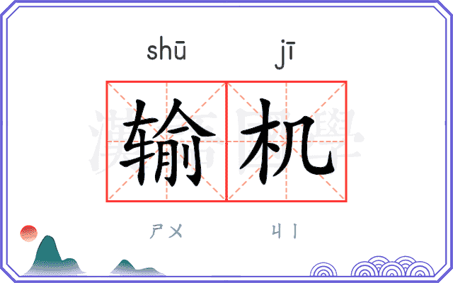 输机