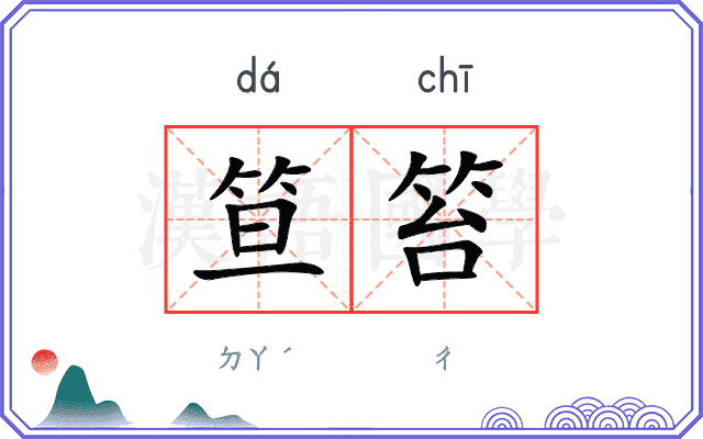 笪笞