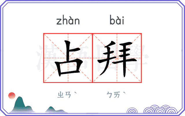 占拜