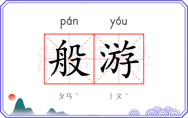 般游