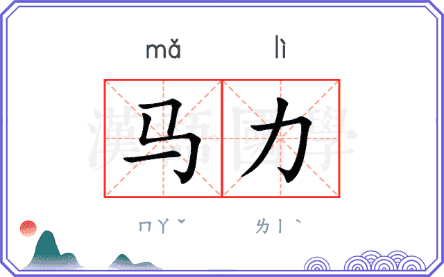 马力
