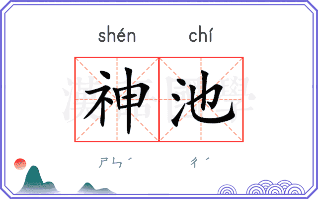神池
