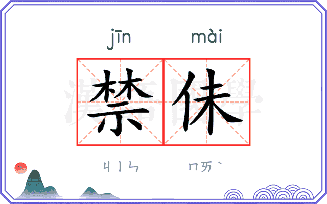 禁佅