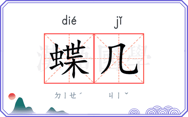 蝶几
