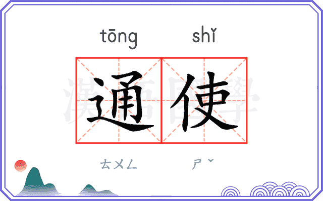 通使