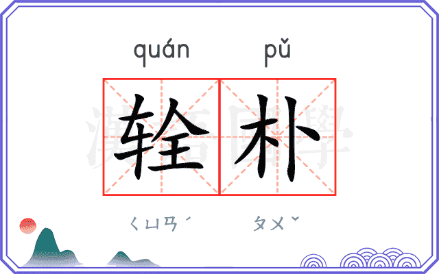辁朴