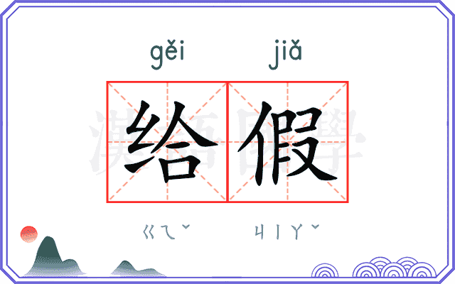 给假