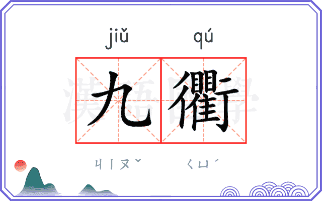 九衢