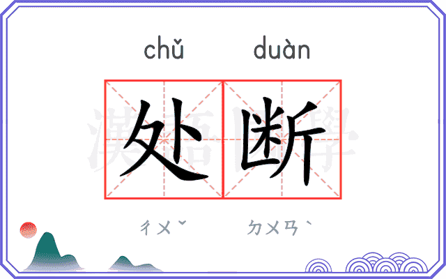 处断