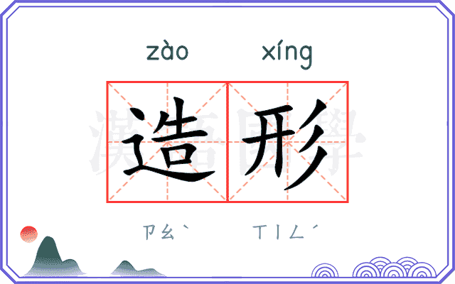 造形