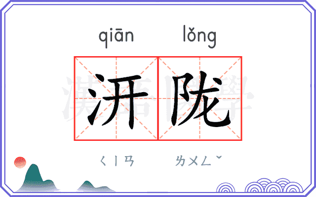 汧陇