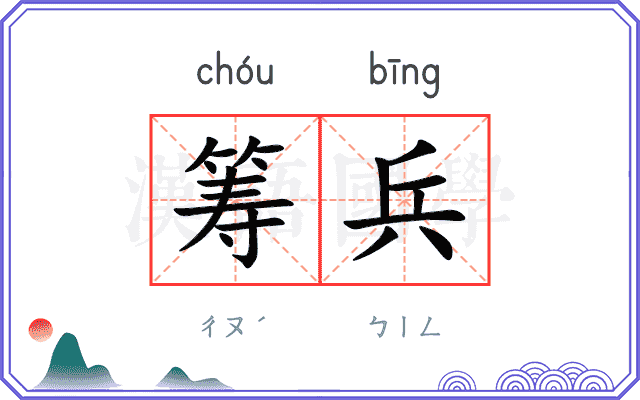 筹兵