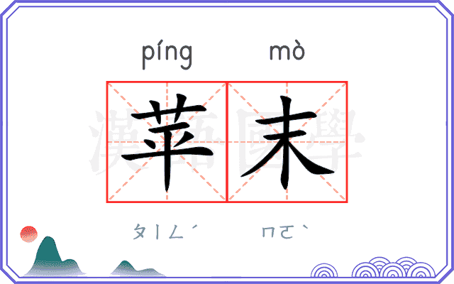 苹末