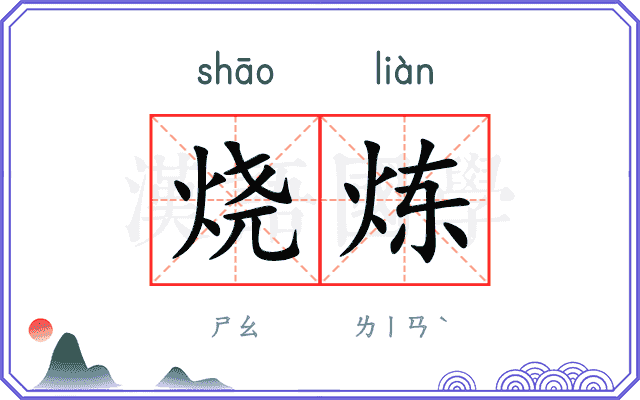 烧炼