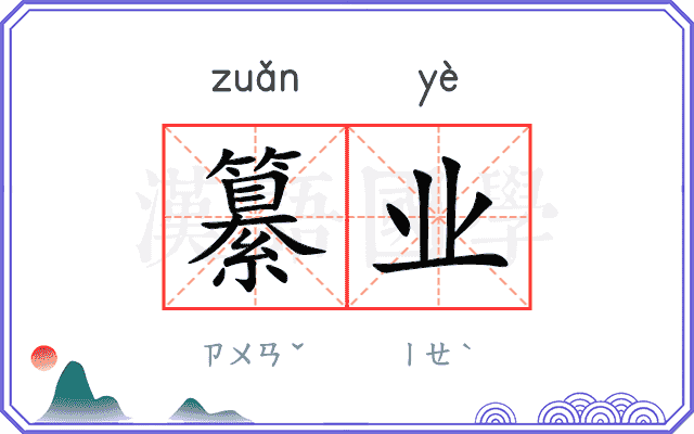 纂业