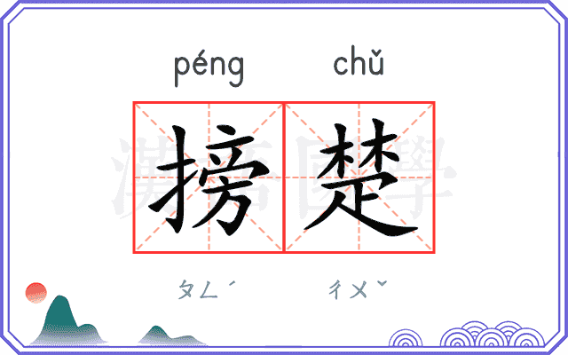 搒楚