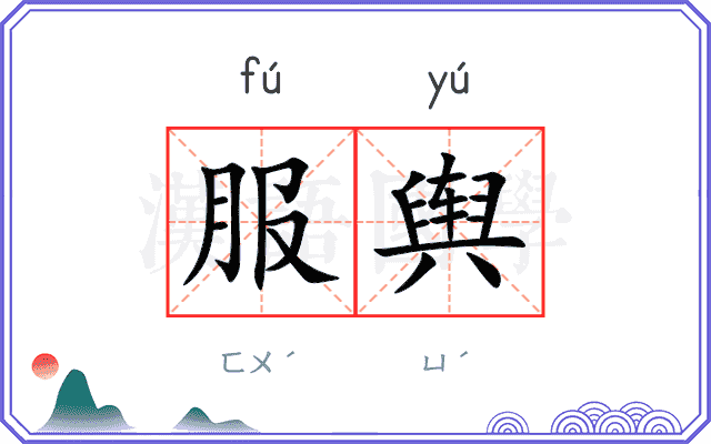 服舆