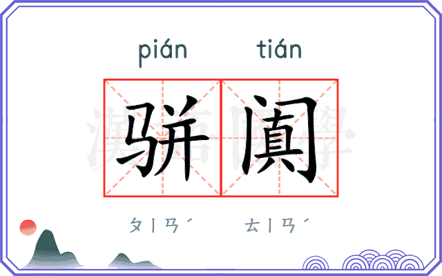 骈阗
