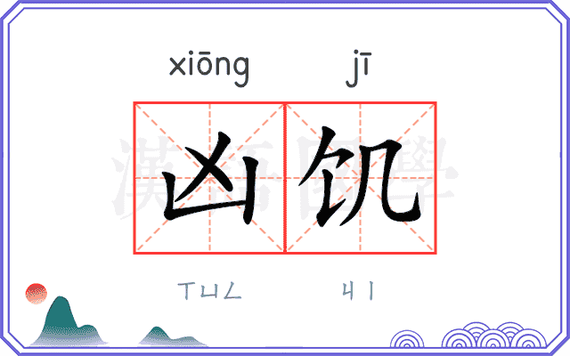 凶饥