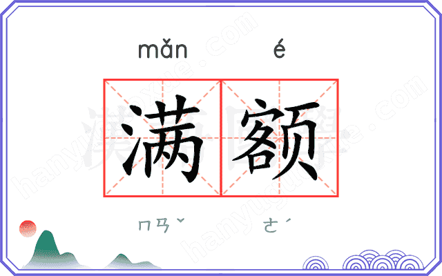 满额