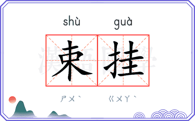 束挂
