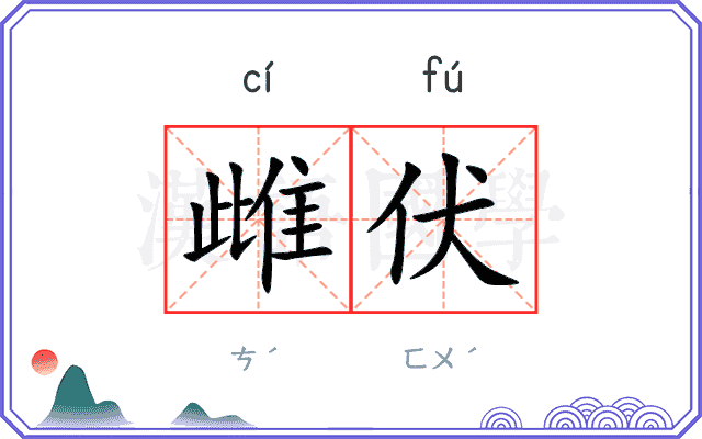 雌伏