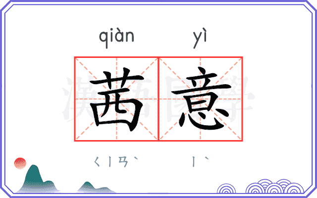 茜意