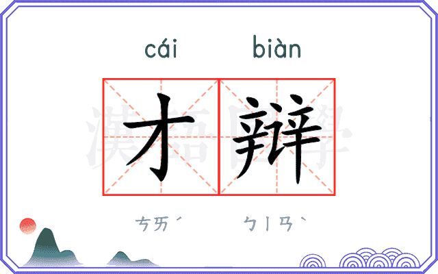 才辩