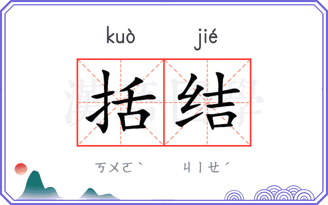 括结