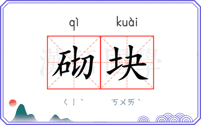 砌块