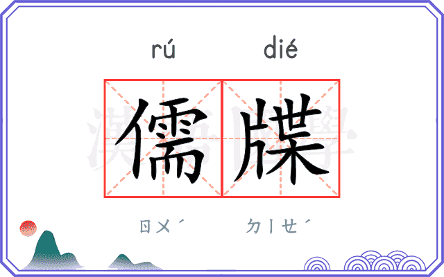 儒牒