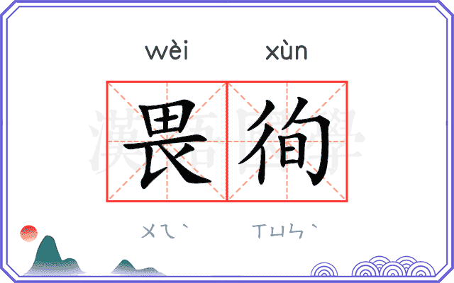 畏徇