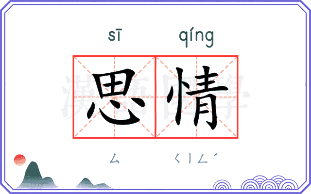 思情