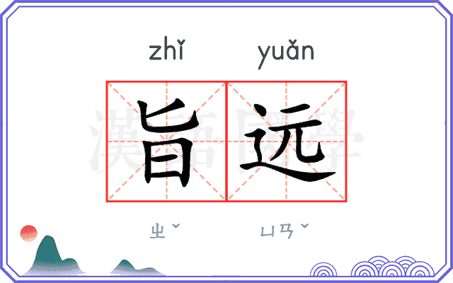 旨远